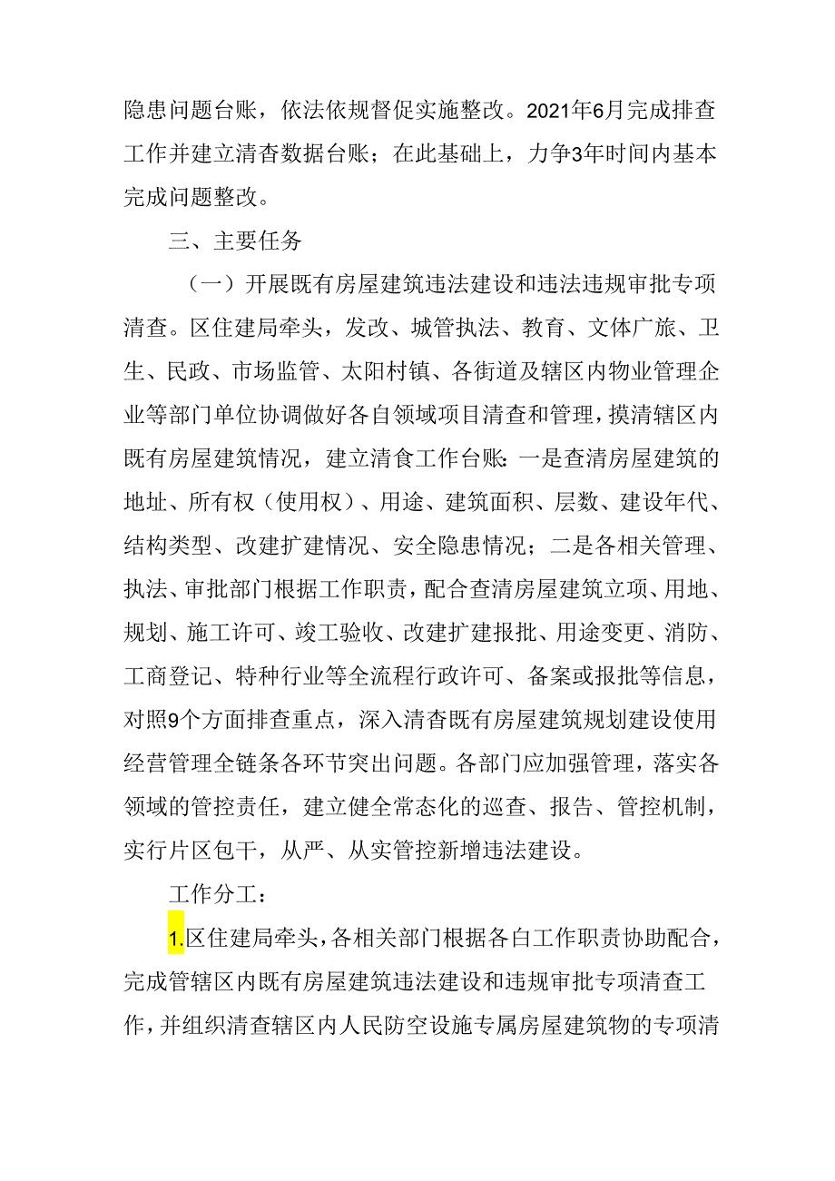 关于新时代房屋建筑违法建设和违法违规审批专项清查工作方案.docx_第3页