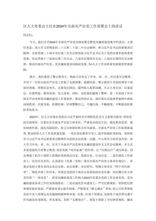 区人大常委会主任在2024年全面从严治党工作部署会上的讲话.docx
