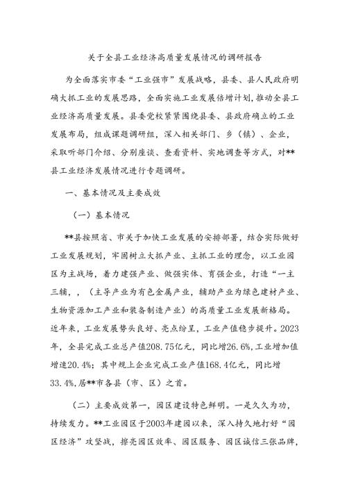 关于全县工业经济高质量发展情况的调研报告(1).docx