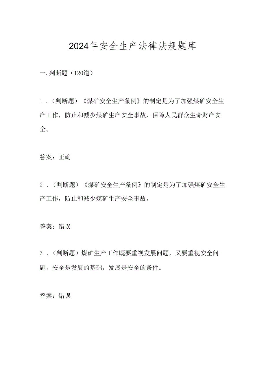 2024年安全生产法律法规测试考试题库及答案.docx_第1页
