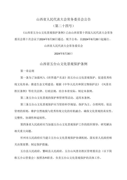 山西省五台山文化景观保护条例（2024年版）.docx