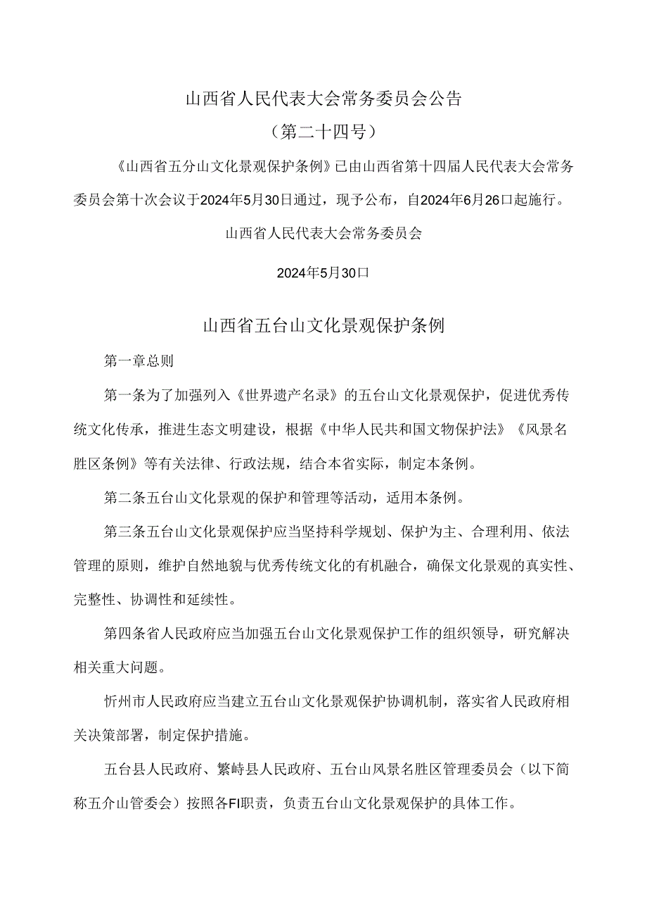 山西省五台山文化景观保护条例（2024年版）.docx_第1页
