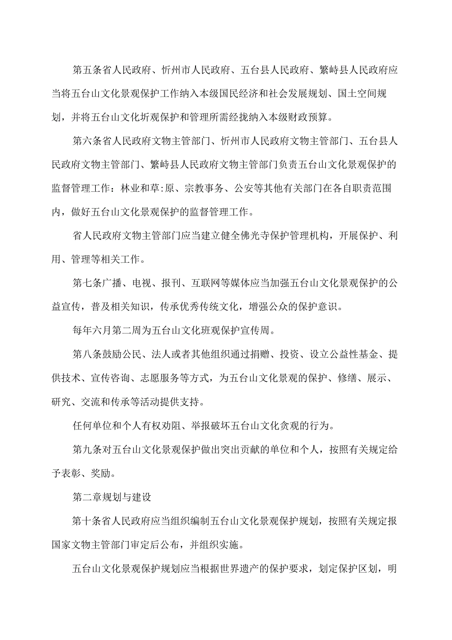 山西省五台山文化景观保护条例（2024年版）.docx_第2页