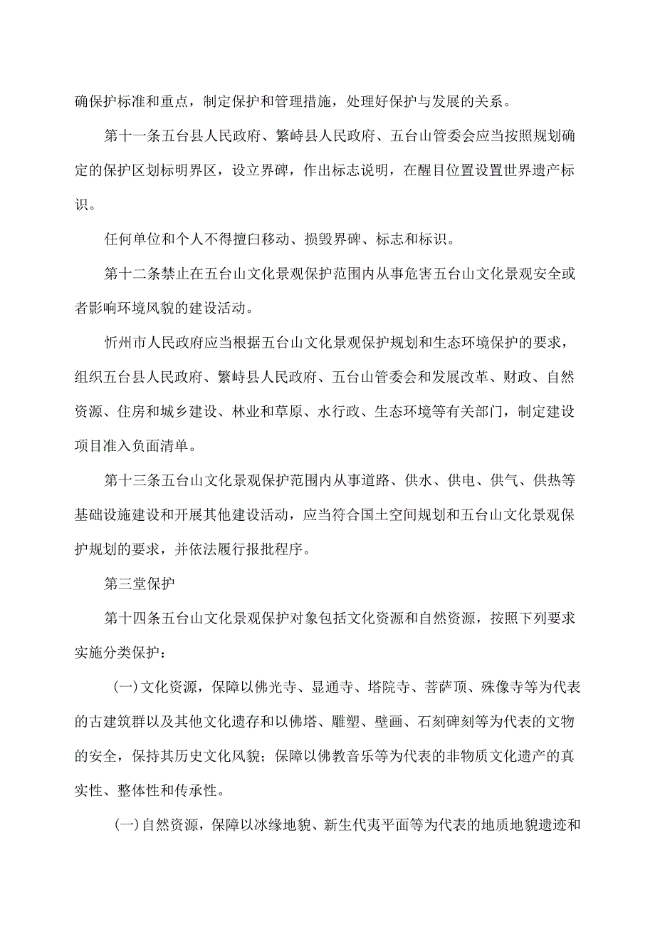 山西省五台山文化景观保护条例（2024年版）.docx_第3页