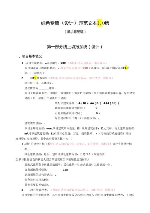 北京建筑项目绿色专篇（设计）示范文本1.0版.docx