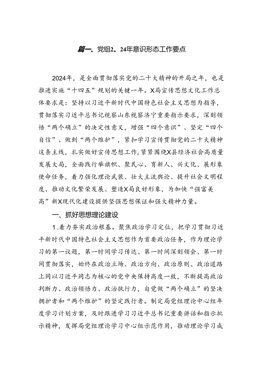 党组2024年意识形态工作要点10篇（精选版）.docx_第2页