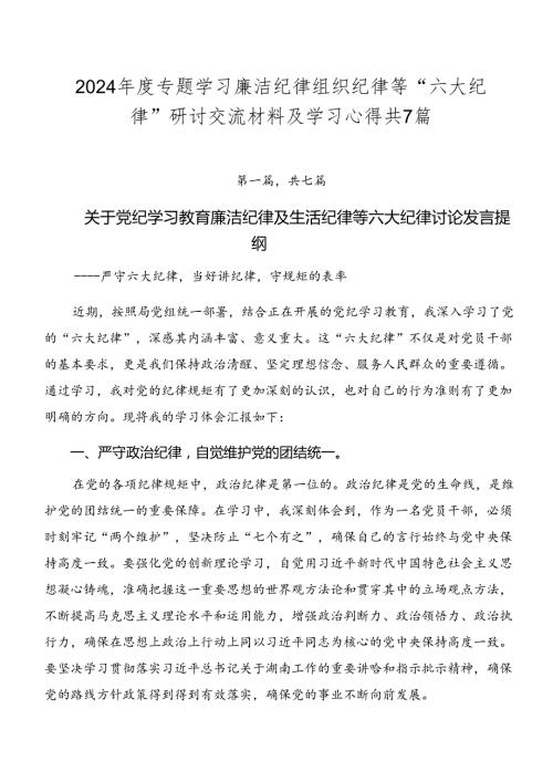 2024专题学习廉洁纪律组织纪律等“六大纪律”研讨交流材料及学习心得共7篇.docx