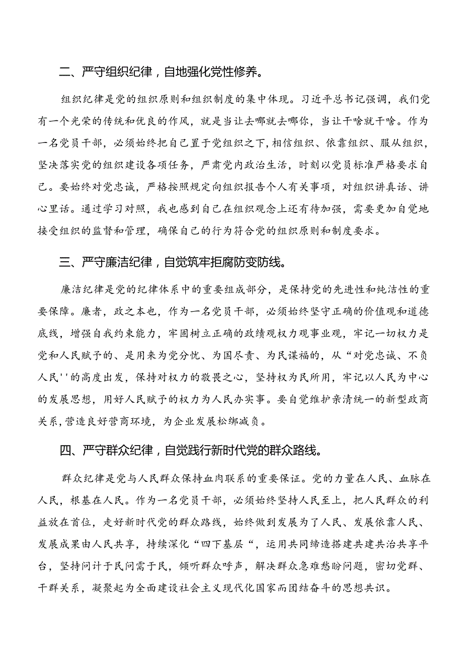 2024专题学习廉洁纪律组织纪律等“六大纪律”研讨交流材料及学习心得共7篇.docx_第2页