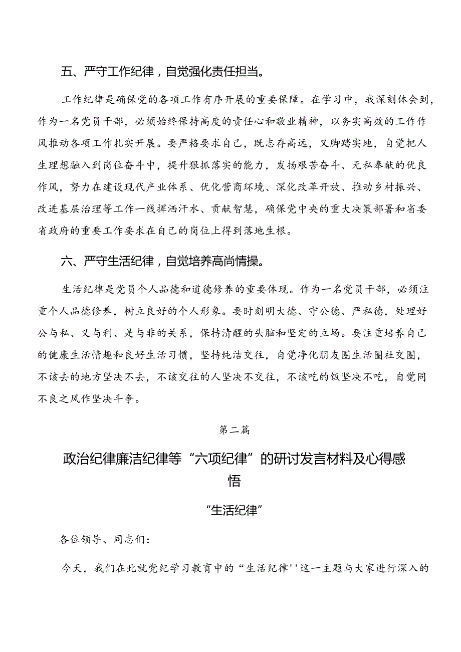 2024专题学习廉洁纪律组织纪律等“六大纪律”研讨交流材料及学习心得共7篇.docx_第3页