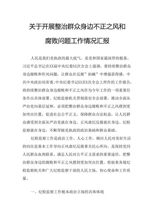 2024年关于开展《整治群众身边不正之风和腐败问题》工作情况汇报.docx