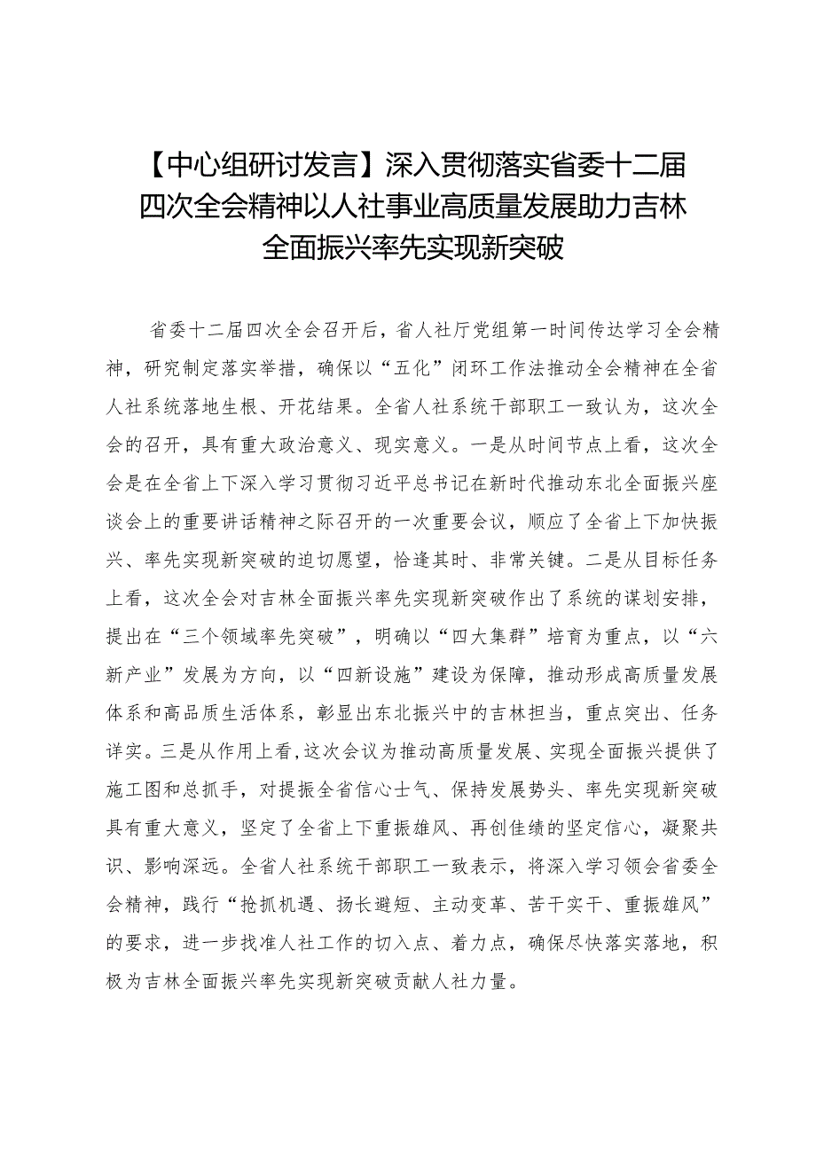 【中心组研讨发言】深入贯彻落实省委十二四次全会精神以人社事业高质量发展助力吉林全面振兴率先实现新突破.docx_第1页
