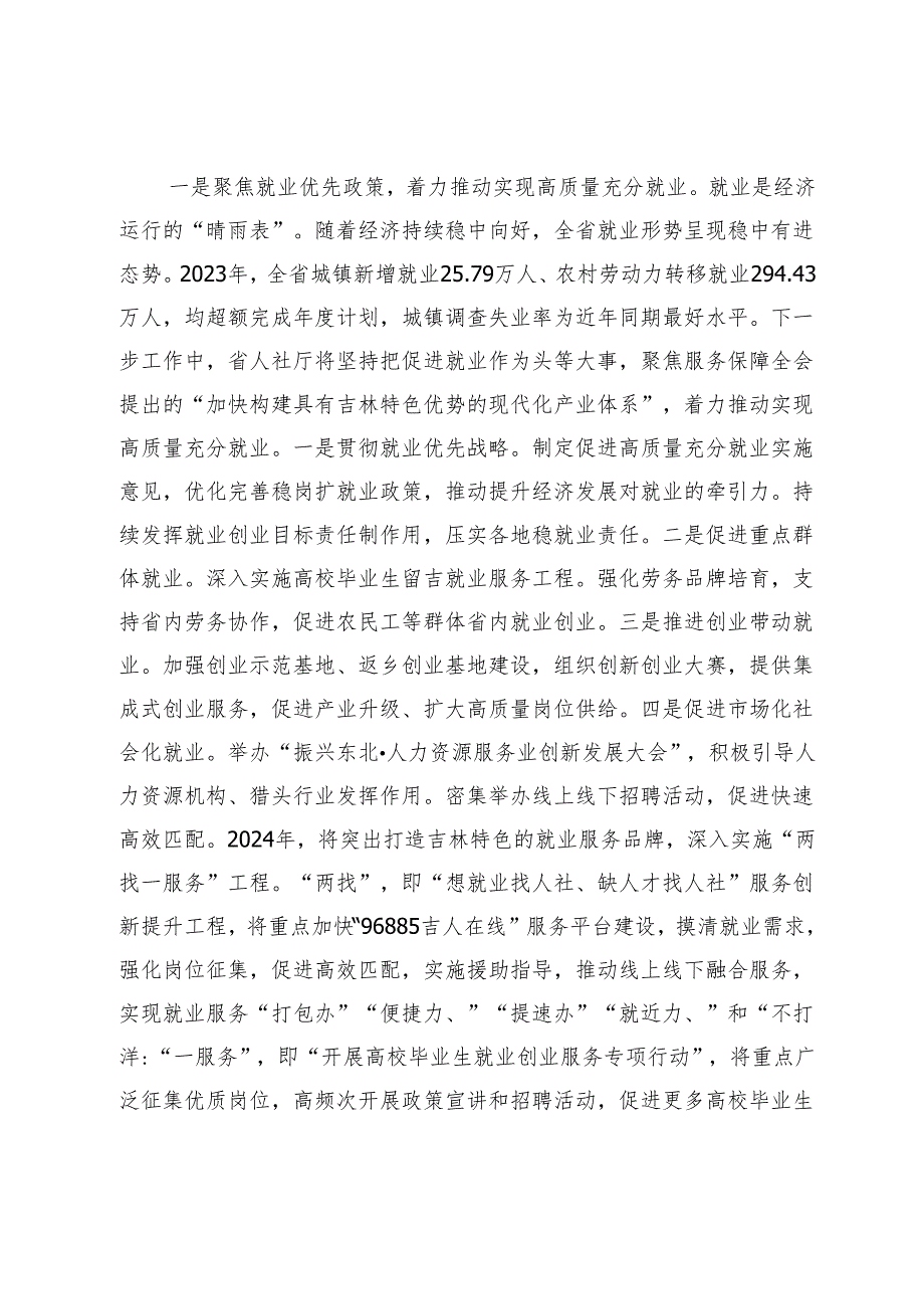 【中心组研讨发言】深入贯彻落实省委十二四次全会精神以人社事业高质量发展助力吉林全面振兴率先实现新突破.docx_第2页