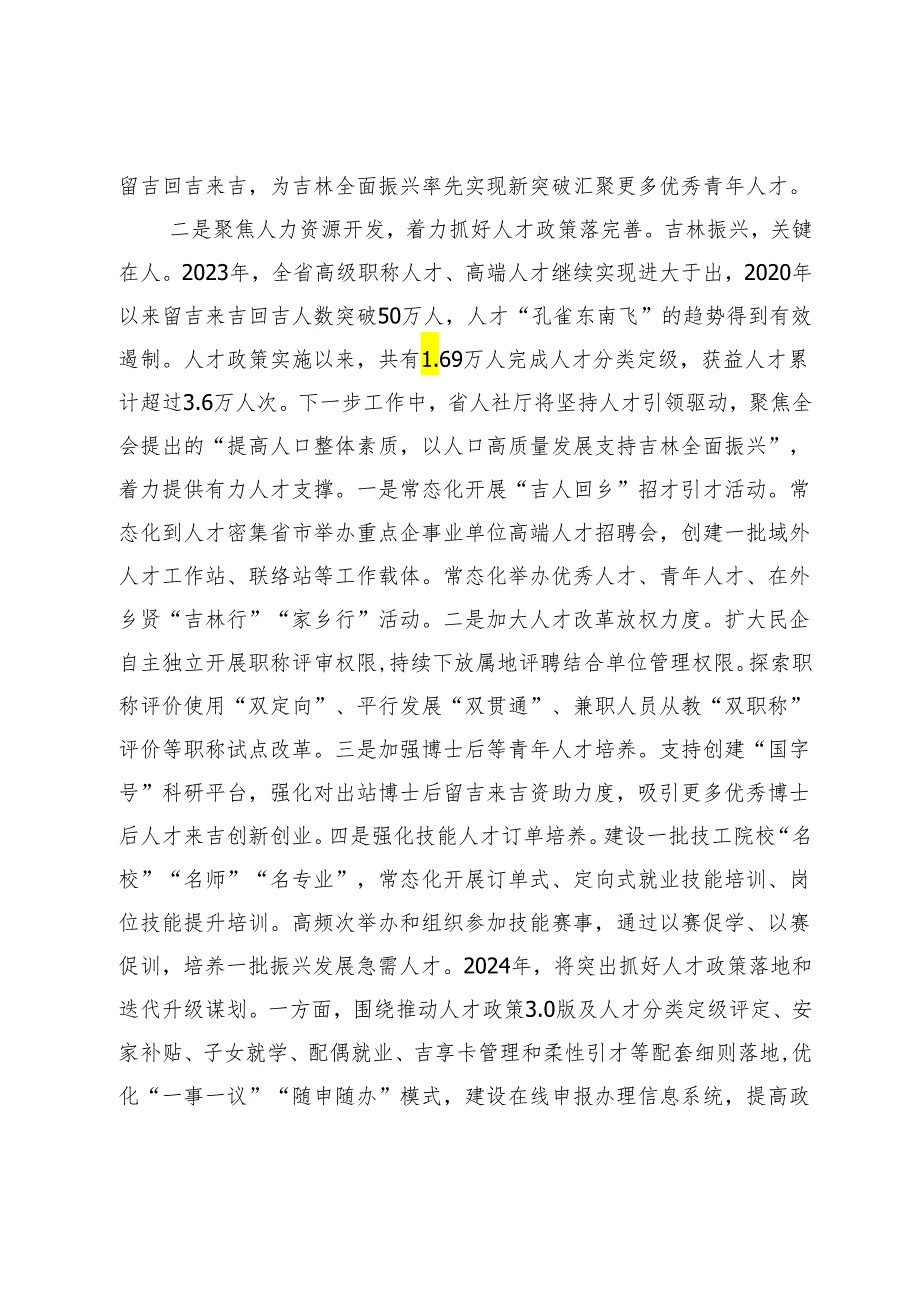 【中心组研讨发言】深入贯彻落实省委十二四次全会精神以人社事业高质量发展助力吉林全面振兴率先实现新突破.docx_第3页