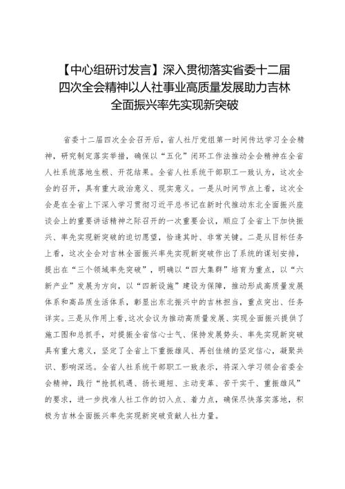 【中心组研讨发言】深入贯彻落实省委十二四次全会精神以人社事业高质量发展助力吉林全面振兴率先实现新突破.docx
