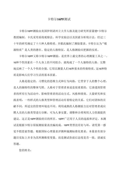 卡特尔16PF测试（2024年）.docx