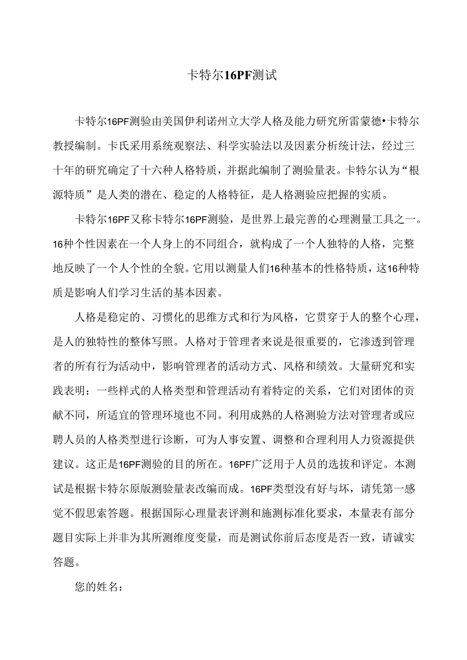 卡特尔16PF测试（2024年）.docx_第1页