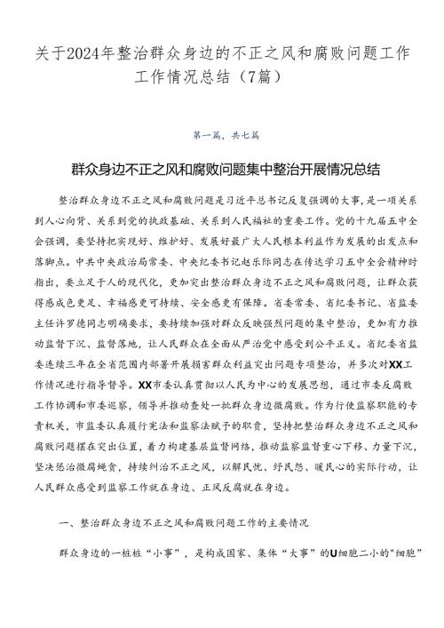 关于2024年整治群众身边的不正之风和腐败问题工作工作情况总结（7篇）.docx