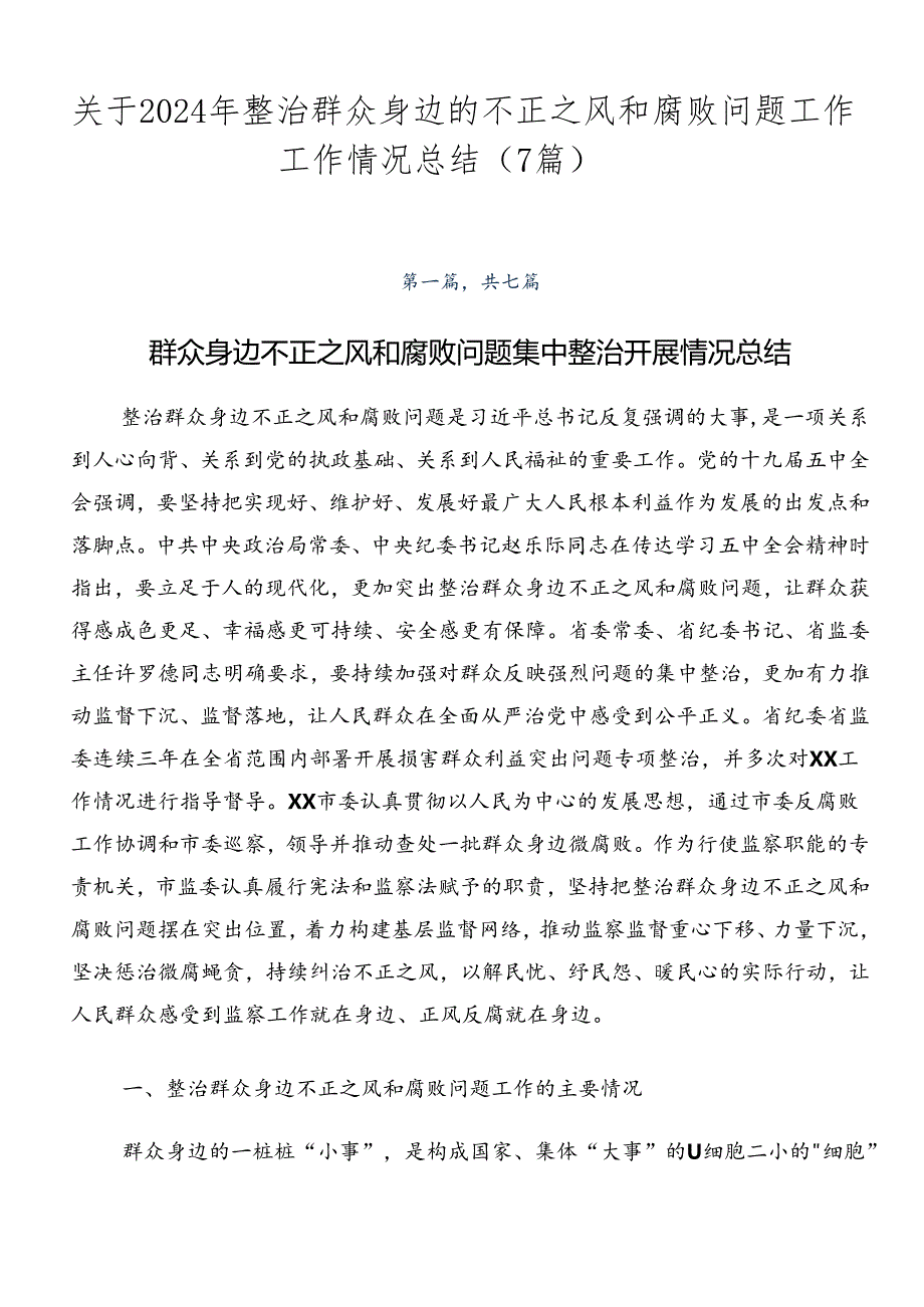 关于2024年整治群众身边的不正之风和腐败问题工作工作情况总结（7篇）.docx_第1页