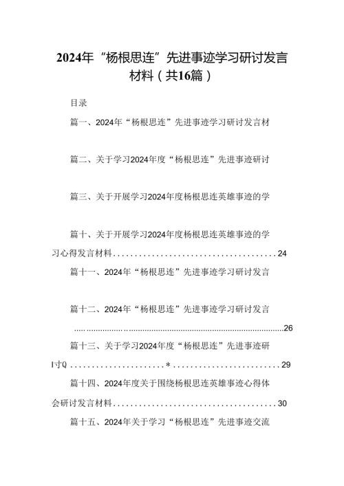 （16篇）2024年“杨根思连”先进事迹学习研讨发言材料优选.docx