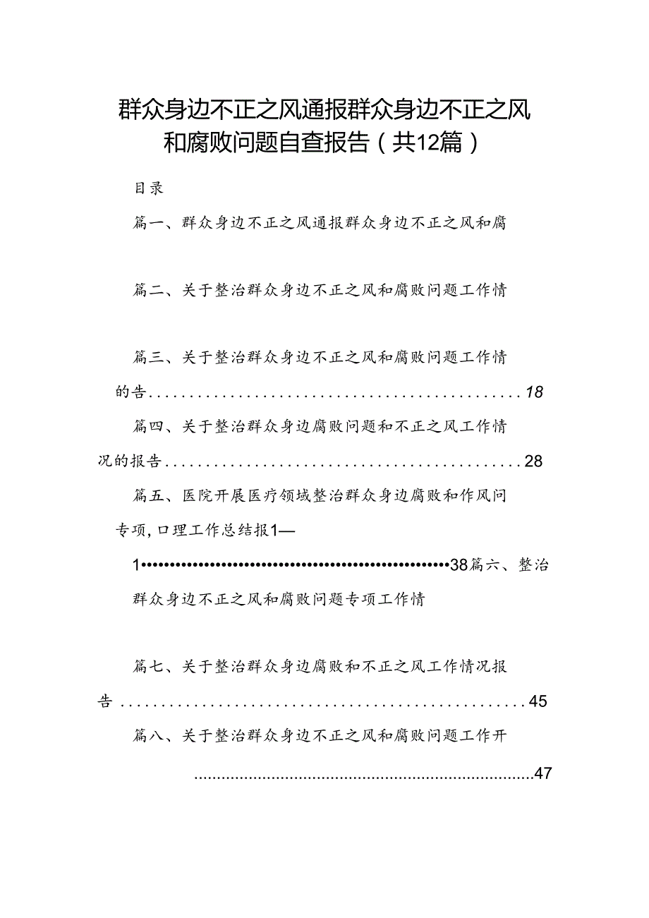 群众身边不正之风通报群众身边不正之风和腐败问题自查报告(12篇集合).docx_第1页