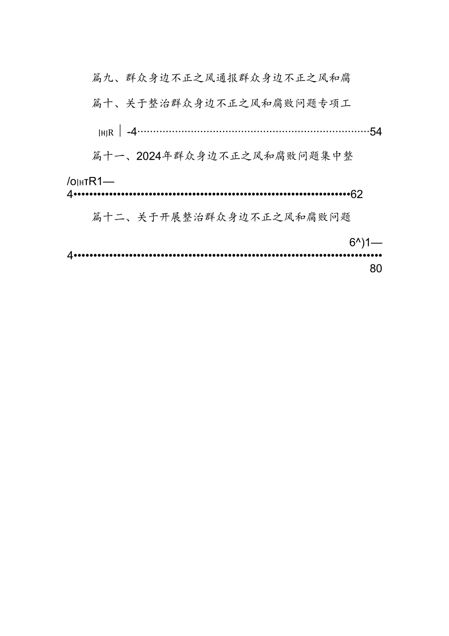 群众身边不正之风通报群众身边不正之风和腐败问题自查报告(12篇集合).docx_第2页
