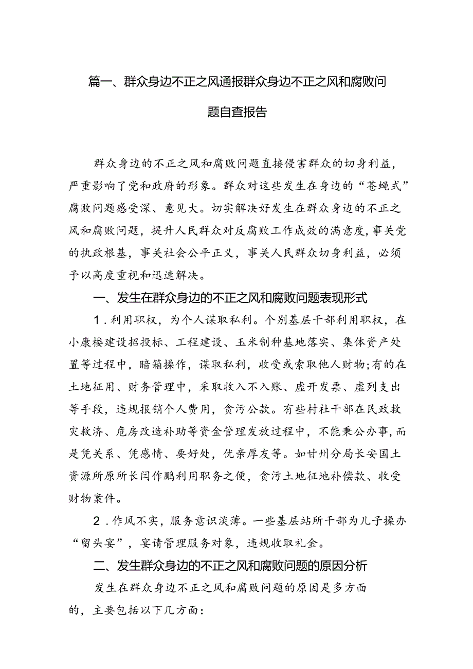群众身边不正之风通报群众身边不正之风和腐败问题自查报告(12篇集合).docx_第3页