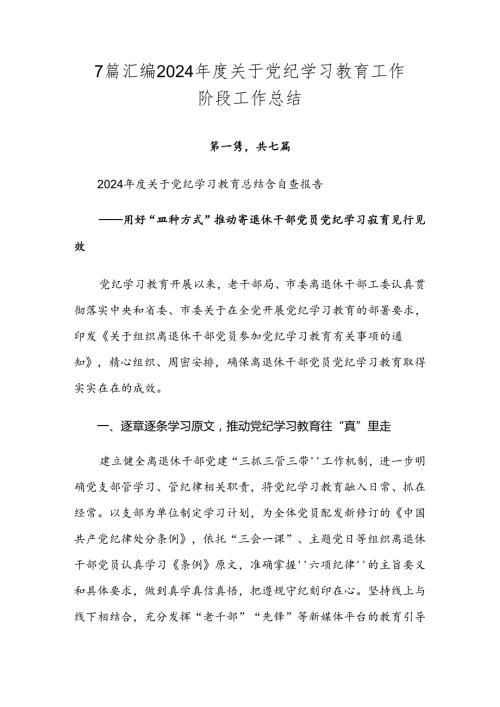 7篇汇编2024关于党纪学习教育工作阶段工作总结.docx