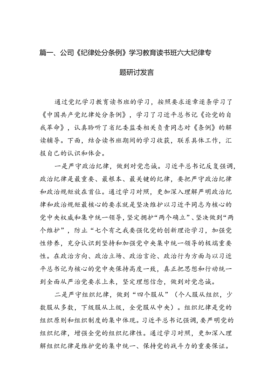 公司《纪律处分条例》学习教育读书班六大纪律专题研讨发言12篇（详细版）.docx_第2页