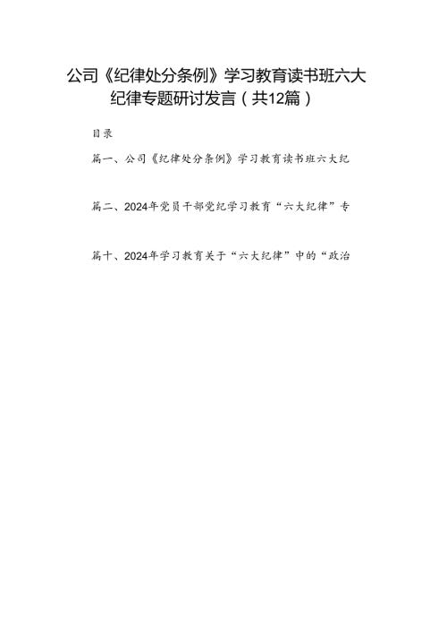 公司《纪律处分条例》学习教育读书班六大纪律专题研讨发言12篇（详细版）.docx