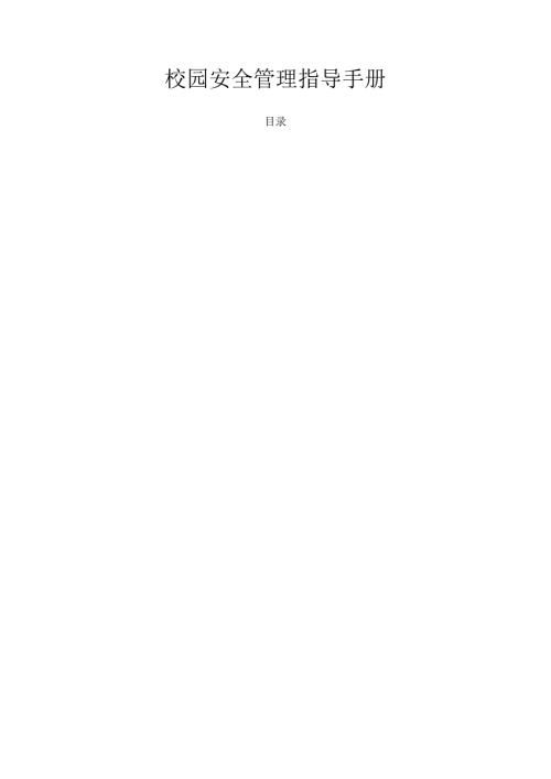 校园安全标准化建设：校园安全管理指导手册.docx