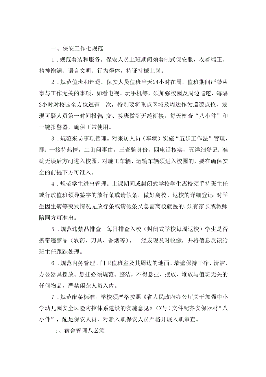 校园安全标准化建设：校园安全管理指导手册.docx_第2页