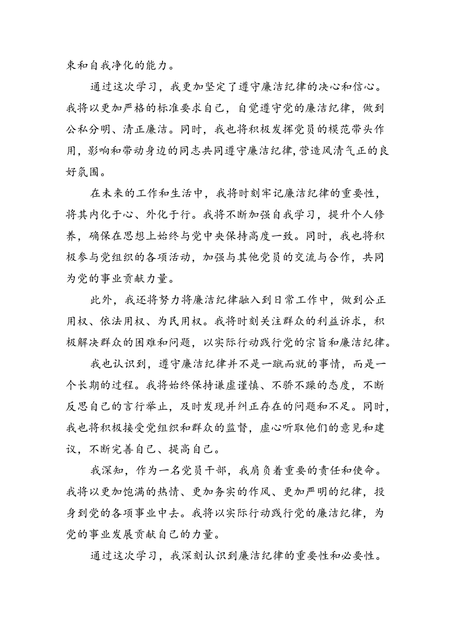 【7篇】2024年党纪学习教育“廉洁纪律”专题研讨发言（详细版）.docx_第2页