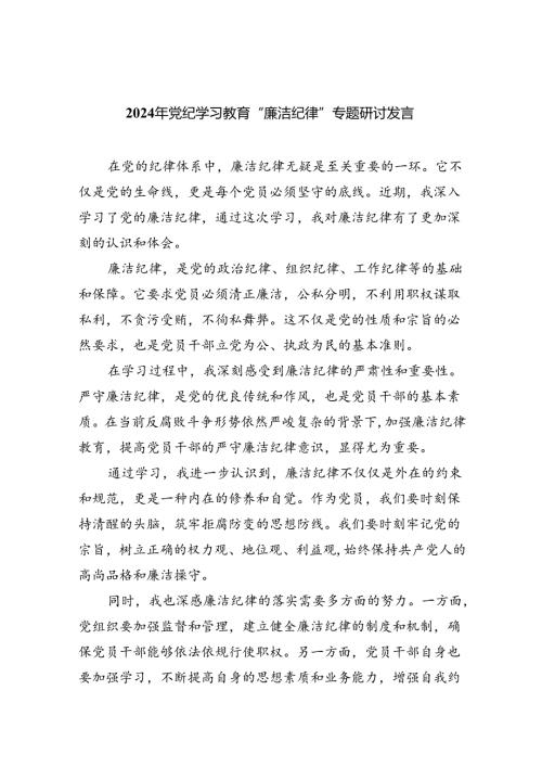 【7篇】2024年党纪学习教育“廉洁纪律”专题研讨发言（详细版）.docx
