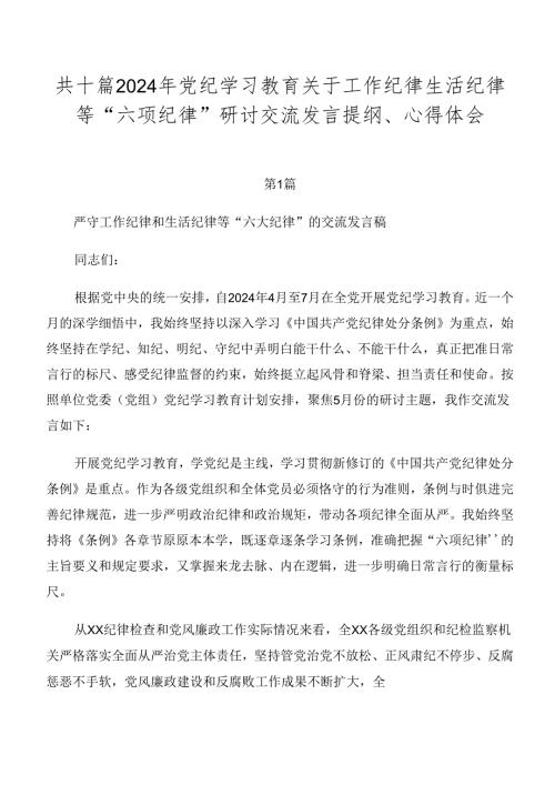 共十篇2024年党纪学习教育关于工作纪律生活纪律等“六项纪律”研讨交流发言提纲、心得体会.docx