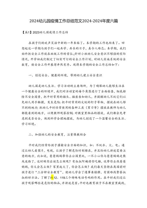2024幼儿园疫情工作总结范文20242024六篇.docx