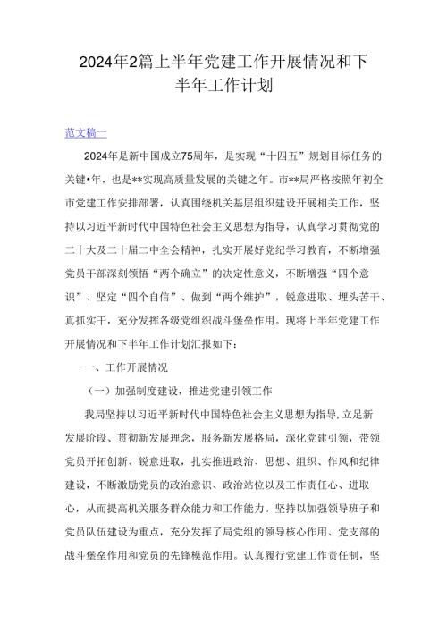2024年2篇上半年党建工作开展情况和下半年工作计划.docx