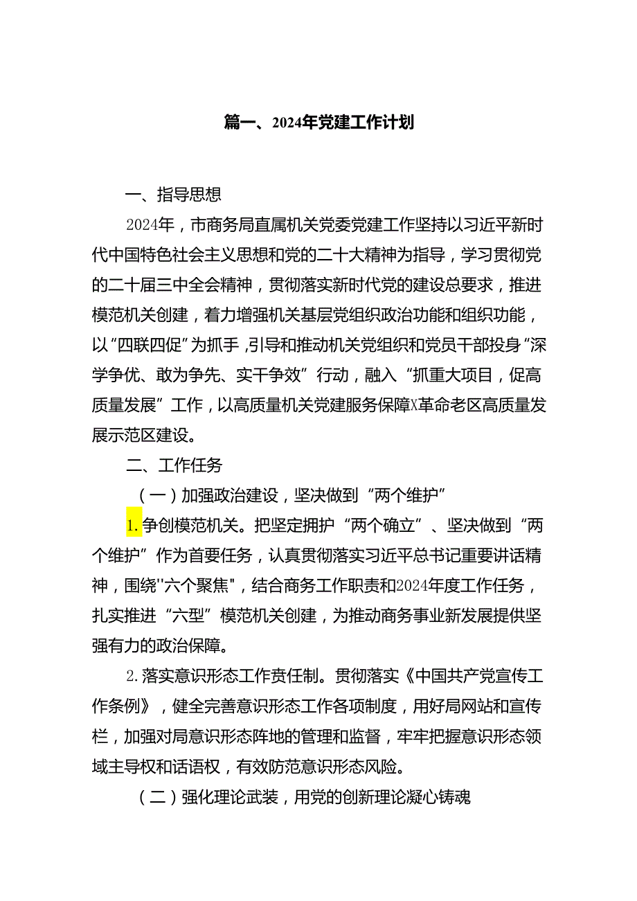 2024年党建工作计划范文10篇（详细版）.docx_第2页