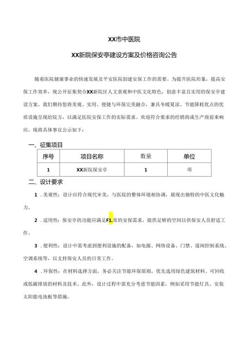 XX市中医院XX新院保安亭建设方案及价格咨询公告（2024年）.docx