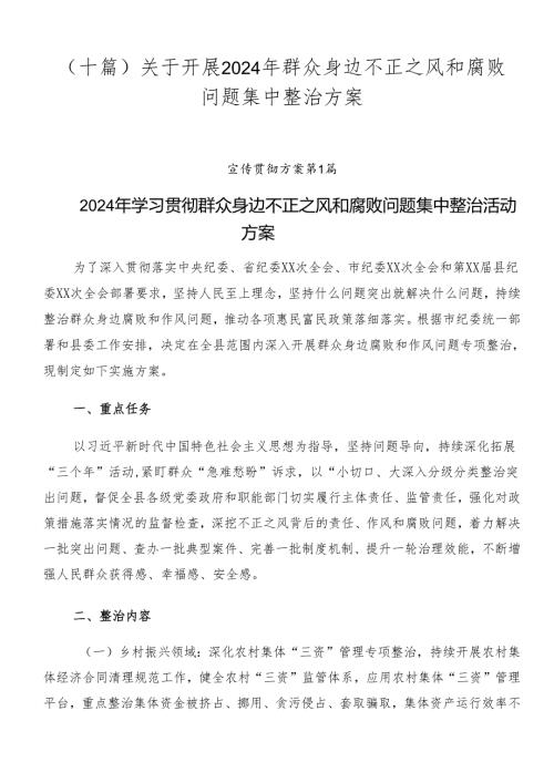 （十篇）关于开展2024年群众身边不正之风和腐败问题集中整治方案.docx