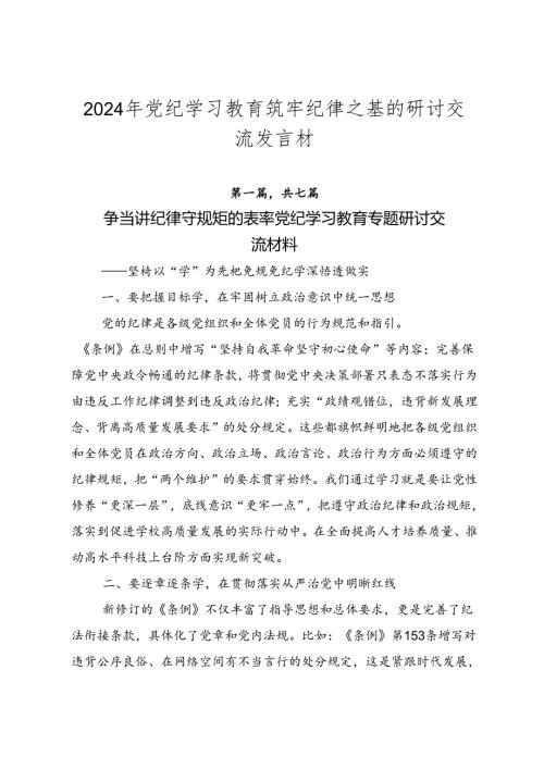 2024年党纪学习教育筑牢纪律之基的研讨交流发言材.docx