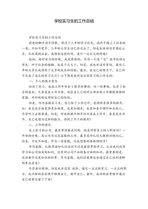学校实习生的工作总结.docx