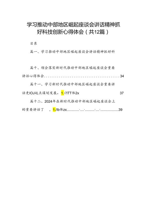 学习推动中部地区崛起座谈会讲话精神抓好科技创新心得体会（共12篇）.docx