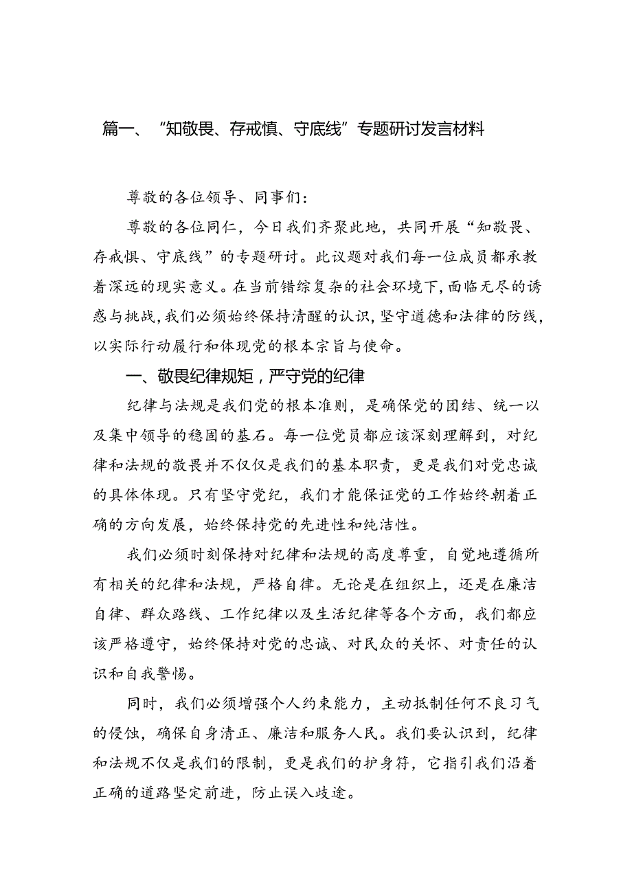 “知敬畏、存戒惧、守底线”专题研讨发言材料12篇（精选）.docx_第2页