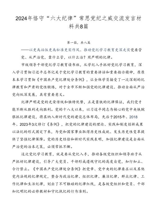 2024年恪守“六大纪律”常思党纪之威交流发言材料共8篇.docx