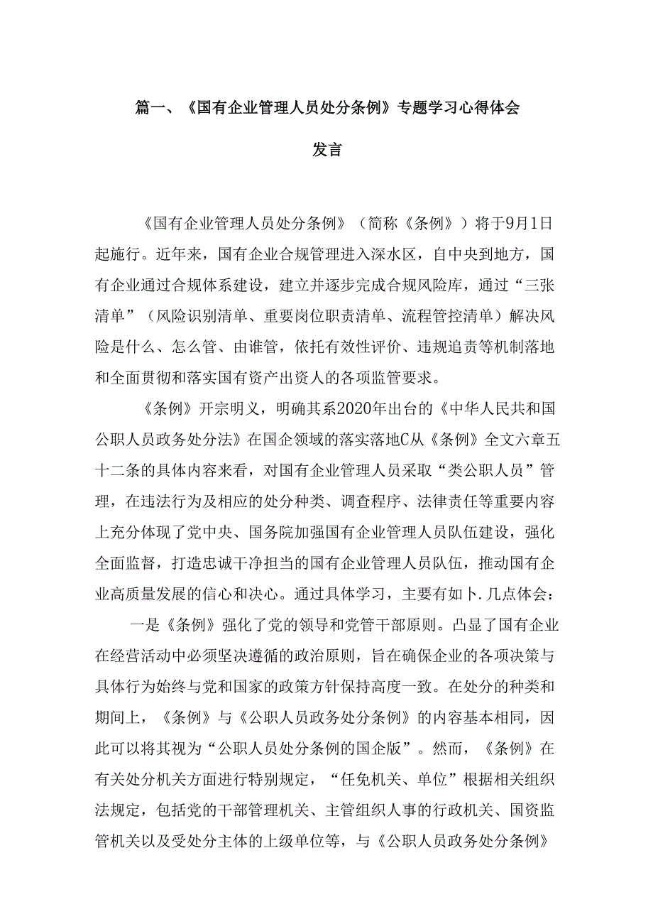 《国有企业管理人员处分条例》专题学习心得体会发言(10篇集合).docx_第2页