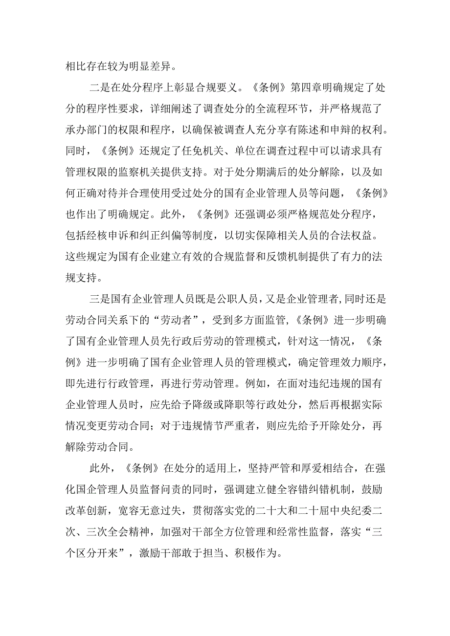 《国有企业管理人员处分条例》专题学习心得体会发言(10篇集合).docx_第3页