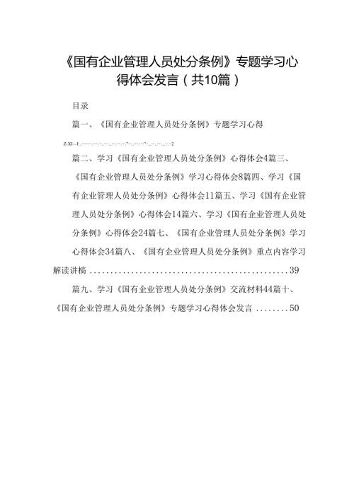《国有企业管理人员处分条例》专题学习心得体会发言(10篇集合).docx