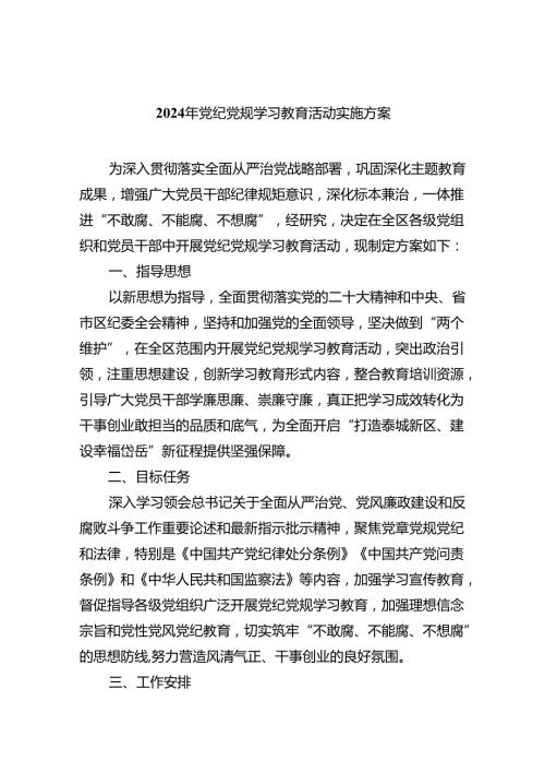 2024年党纪党规学习教育活动实施方案4篇供参考.docx