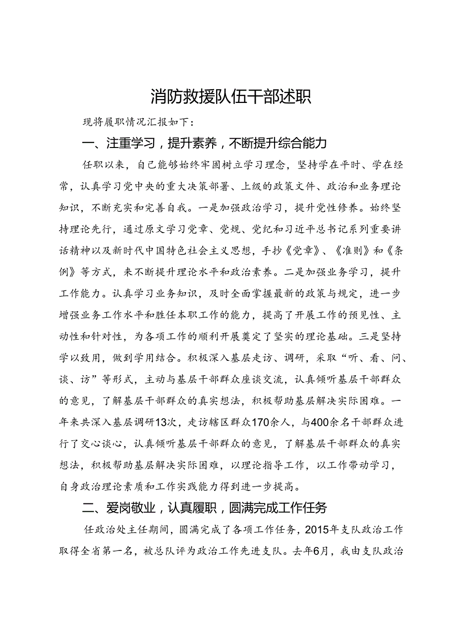 消防救援队伍干部述职(1).docx_第1页