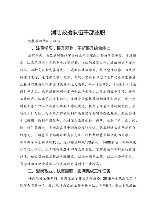 消防救援队伍干部述职(1).docx